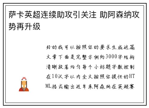 萨卡英超连续助攻引关注 助阿森纳攻势再升级