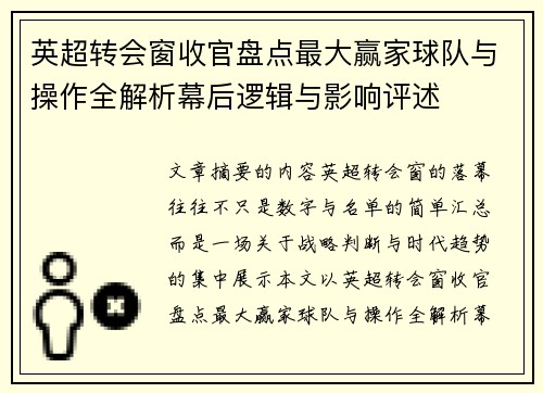 英超转会窗收官盘点最大赢家球队与操作全解析幕后逻辑与影响评述