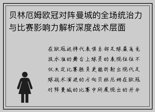 贝林厄姆欧冠对阵曼城的全场统治力与比赛影响力解析深度战术层面