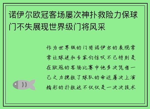 诺伊尔欧冠客场屡次神扑救险力保球门不失展现世界级门将风采