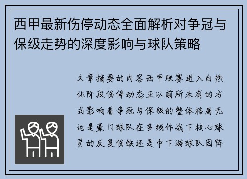西甲最新伤停动态全面解析对争冠与保级走势的深度影响与球队策略