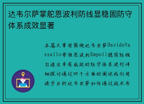 达韦尔萨掌舵恩波利防线显稳固防守体系成效显著