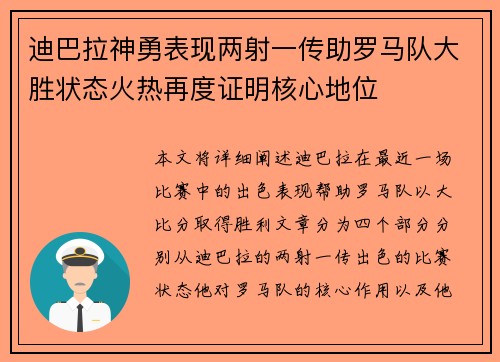 迪巴拉神勇表现两射一传助罗马队大胜状态火热再度证明核心地位