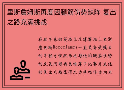 里斯詹姆斯再度因腿筋伤势缺阵 复出之路充满挑战