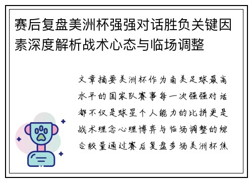 赛后复盘美洲杯强强对话胜负关键因素深度解析战术心态与临场调整