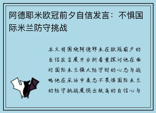 阿德耶米欧冠前夕自信发言：不惧国际米兰防守挑战