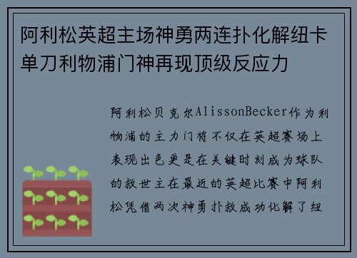阿利松英超主场神勇两连扑化解纽卡单刀利物浦门神再现顶级反应力
