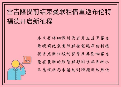 雷吉隆提前结束曼联租借重返布伦特福德开启新征程