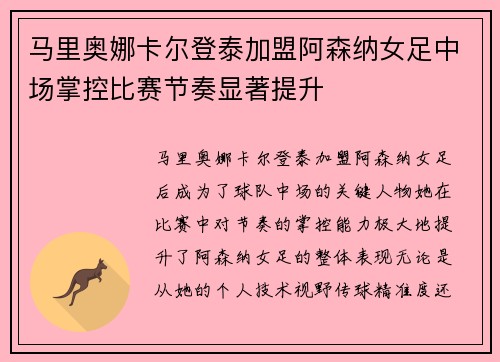 马里奥娜卡尔登泰加盟阿森纳女足中场掌控比赛节奏显著提升
