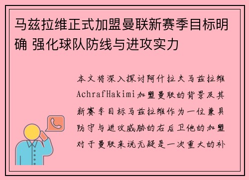 马兹拉维正式加盟曼联新赛季目标明确 强化球队防线与进攻实力
