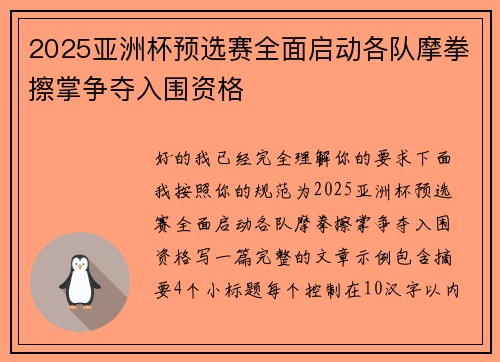 2025亚洲杯预选赛全面启动各队摩拳擦掌争夺入围资格