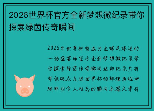 2026世界杯官方全新梦想微纪录带你探索绿茵传奇瞬间