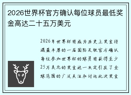 2026世界杯官方确认每位球员最低奖金高达二十五万美元