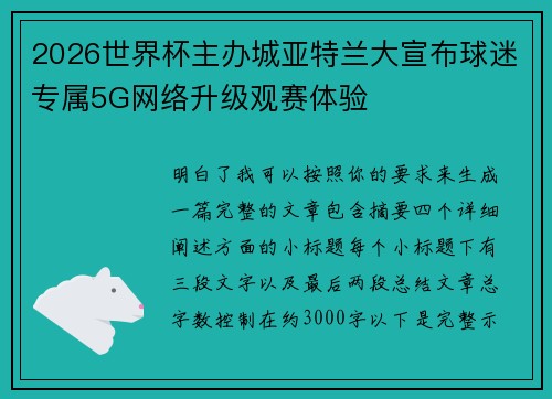 2026世界杯主办城亚特兰大宣布球迷专属5G网络升级观赛体验