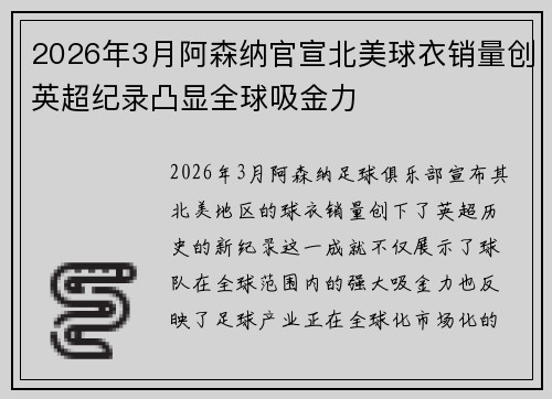 2026年3月阿森纳官宣北美球衣销量创英超纪录凸显全球吸金力