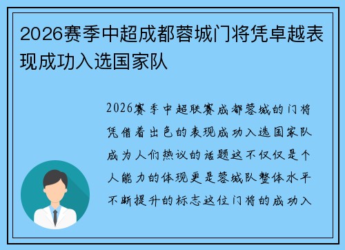 2026赛季中超成都蓉城门将凭卓越表现成功入选国家队