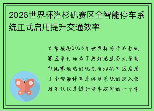 2026世界杯洛杉矶赛区全智能停车系统正式启用提升交通效率