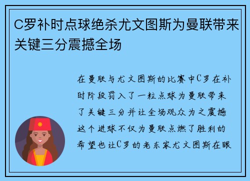 C罗补时点球绝杀尤文图斯为曼联带来关键三分震撼全场