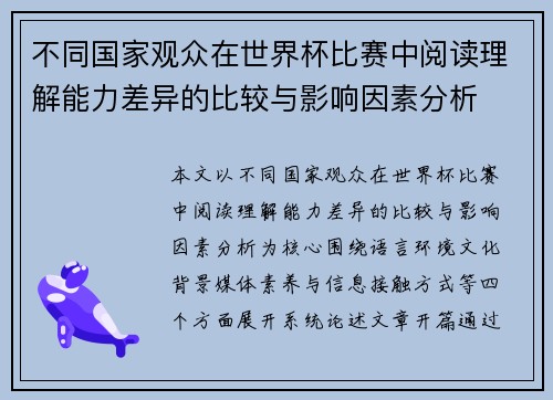 不同国家观众在世界杯比赛中阅读理解能力差异的比较与影响因素分析