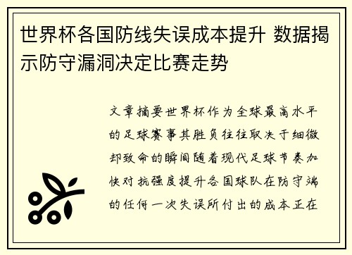 世界杯各国防线失误成本提升 数据揭示防守漏洞决定比赛走势