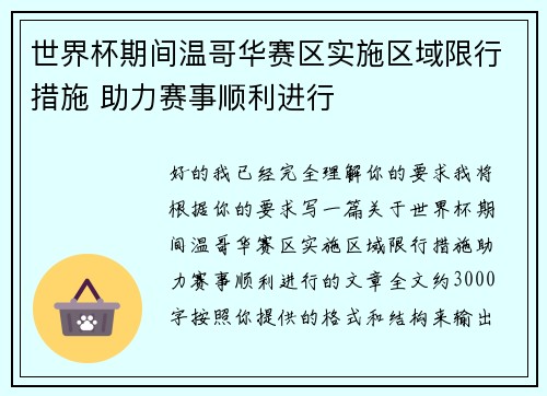 世界杯期间温哥华赛区实施区域限行措施 助力赛事顺利进行