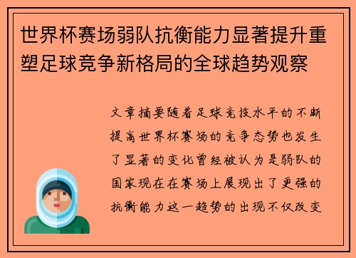 世界杯赛场弱队抗衡能力显著提升重塑足球竞争新格局的全球趋势观察