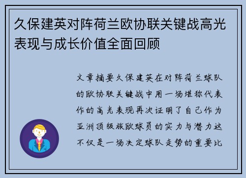 久保建英对阵荷兰欧协联关键战高光表现与成长价值全面回顾