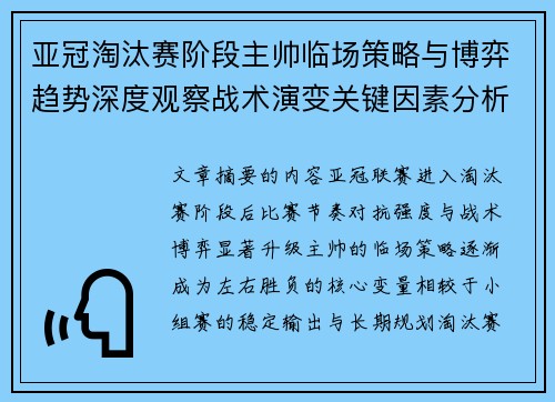 亚冠淘汰赛阶段主帅临场策略与博弈趋势深度观察战术演变关键因素分析