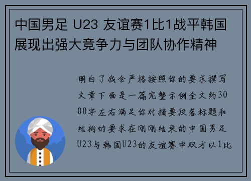 中国男足 U23 友谊赛1比1战平韩国 展现出强大竞争力与团队协作精神