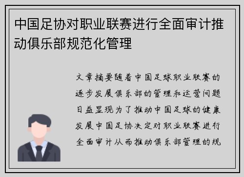 中国足协对职业联赛进行全面审计推动俱乐部规范化管理