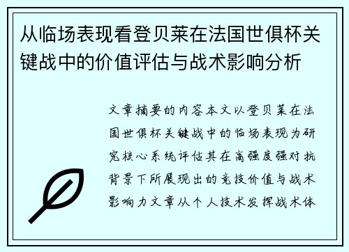从临场表现看登贝莱在法国世俱杯关键战中的价值评估与战术影响分析