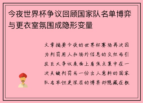 今夜世界杯争议回顾国家队名单博弈与更衣室氛围成隐形变量