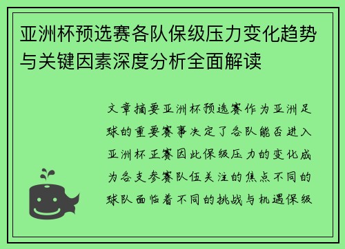 亚洲杯预选赛各队保级压力变化趋势与关键因素深度分析全面解读