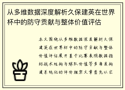从多维数据深度解析久保建英在世界杯中的防守贡献与整体价值评估