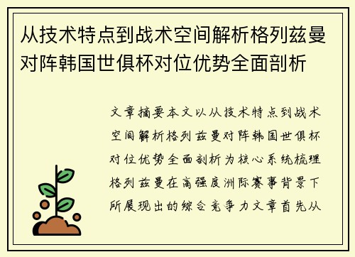 从技术特点到战术空间解析格列兹曼对阵韩国世俱杯对位优势全面剖析