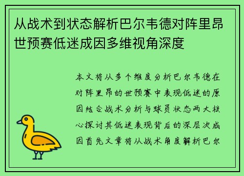 从战术到状态解析巴尔韦德对阵里昂世预赛低迷成因多维视角深度