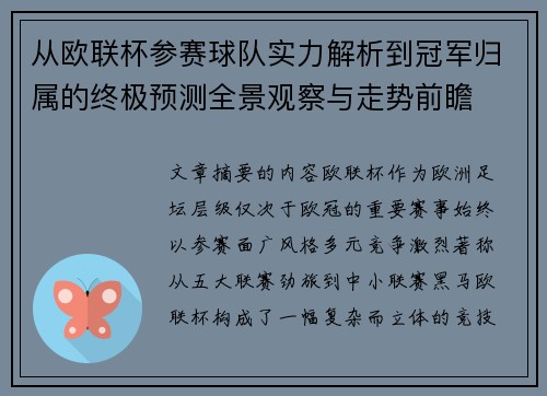从欧联杯参赛球队实力解析到冠军归属的终极预测全景观察与走势前瞻