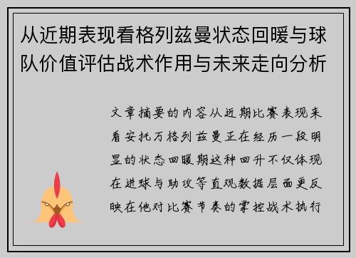 从近期表现看格列兹曼状态回暖与球队价值评估战术作用与未来走向分析
