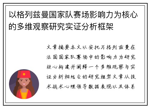 以格列兹曼国家队赛场影响力为核心的多维观察研究实证分析框架