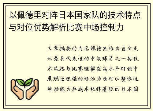 以佩德里对阵日本国家队的技术特点与对位优势解析比赛中场控制力