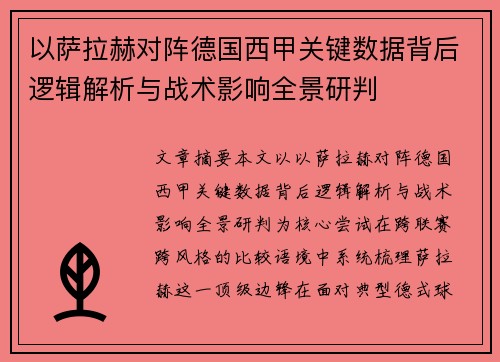 以萨拉赫对阵德国西甲关键数据背后逻辑解析与战术影响全景研判