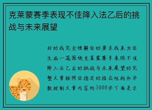 克莱蒙赛季表现不佳降入法乙后的挑战与未来展望