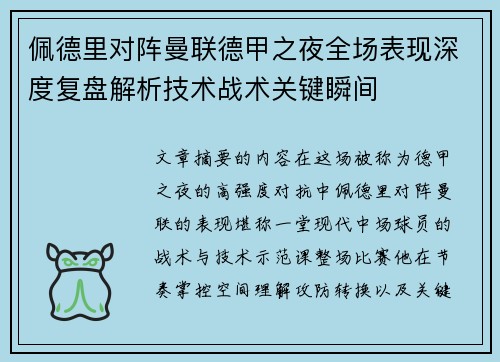 佩德里对阵曼联德甲之夜全场表现深度复盘解析技术战术关键瞬间