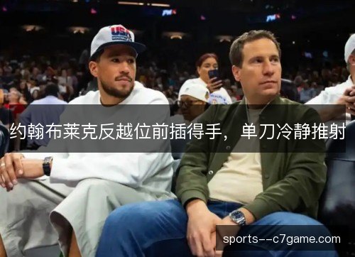 约翰布莱克反越位前插得手，单刀冷静推射