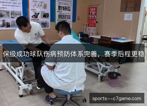 保级成功球队伤病预防体系完善，赛季后程更稳