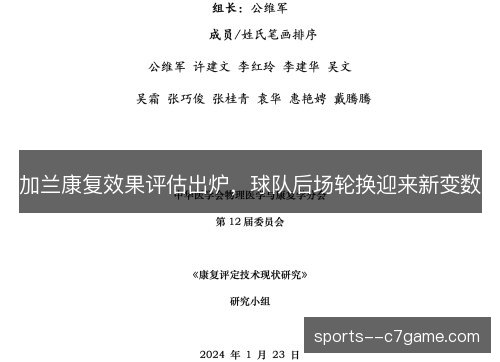 加兰康复效果评估出炉，球队后场轮换迎来新变数